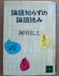 論語知らずの論語読み