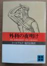 外科の夜明け <講談社文庫>
