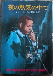 夜の熱気の中で