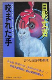 咬まれた手 : 長篇本格推理