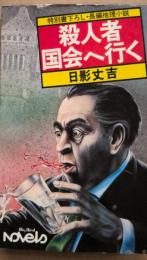 殺人者国会へ行く