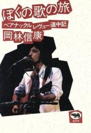 ぼくの歌の旅 : ベアナックルレヴュー道中記