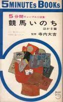 競馬いのち : 5分間ギャンブル小説集