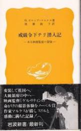 戒厳令下チリ潜入記 : ある映画監督の冒険
