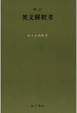 英文解釈考