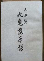 三田藩九鬼家年譜