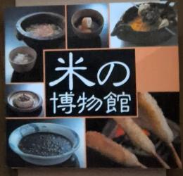 米の博物館