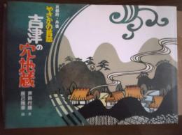 吉津の穴地蔵 : 京都府・丹後やさかの昔話