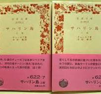 サハリン島　上下2冊揃い