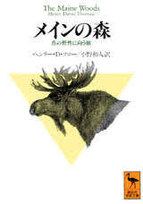 メインの森 : 真の野性に向う旅