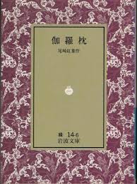 伽羅枕