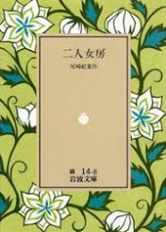 二人女房