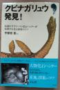 クビナガリュウ発見! : 伝説のサラリーマン化石ハンターが伝授する化石採集のコツ