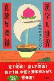漢字ル世界・食飲見聞録