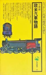欧米汽車物語