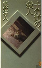 十角館の殺人