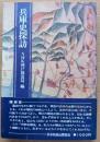 兵庫史探訪