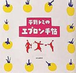 平野レミのエプロン手帖