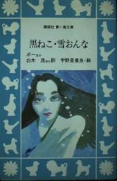 黒ねこ 雪おんな