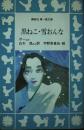 黒ねこ 雪おんな <講談社青い鳥文庫>