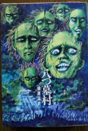 八つ墓村