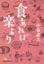 食あれば楽あり