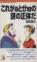 これがaとtheの謎の正体だ