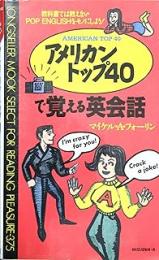 アメリカン・トップ40で覚える英会話 : 教科書では教えないPop Englishをモノにしよう!