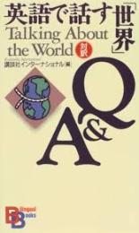 英語で話す「世界」Q&A
