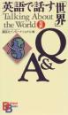 英語で話す「世界」Q&A