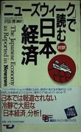 「ニューズウィーク」で読む日本経済