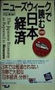 「ニューズウィーク」で読む日本経済