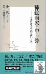 挿絵画家・中一弥 : 日本の時代小説を描いた男