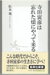 寺田寅彦は忘れた頃にやって来る