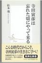 寺田寅彦は忘れた頃にやって来る