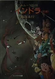 フルムーン伝説　インドラ　前編後編2冊揃い