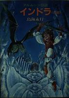 フルムーン伝説　インドラ　前編後編2冊揃い