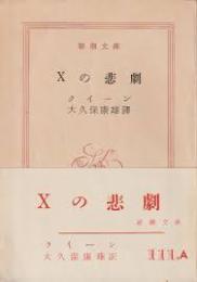 Xの悲劇