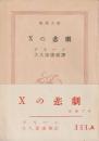 Xの悲劇
