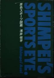 原色スポーツ図鑑