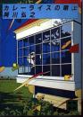 カレーライスの唄　上下2冊揃い