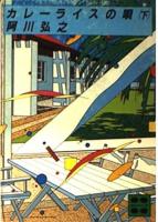 カレーライスの唄　上下2冊揃い