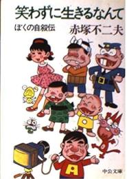 笑わずに生きるなんて : ぼくの自叙伝