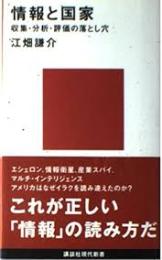 情報と国家