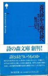 近代詩から現代詩へ : 明治、大正、昭和の詩人