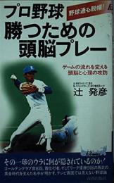 プロ野球勝つための頭脳プレー : 野球通も脱帽! : ゲームの流れを変える頭脳と心理の攻防