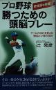 プロ野球勝つための頭脳プレー : 野球通も脱帽! : ゲームの流れを変える頭脳と心理の攻防