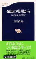 発想の現場から : テレビ50年25の符丁