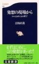 発想の現場から : テレビ50年25の符丁