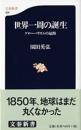 世界一周の誕生 : グローバリズムの起源
